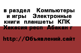  в раздел : Компьютеры и игры » Электронные книги, планшеты, КПК . Хакасия респ.,Абакан г.